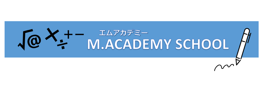 M．ACADEMY　SCHOOL：長野県東部、東信地区の小・中学校生を対象とした学習塾エムアカデミースクール